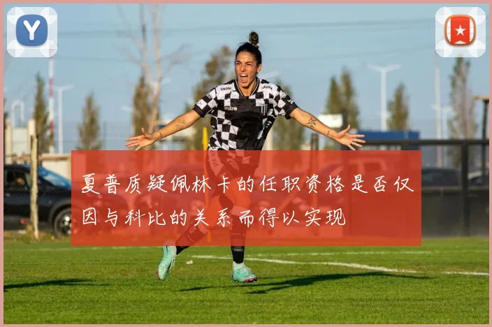 夏普质疑佩林卡的任职资格是否仅因与科比的关系而得以实现