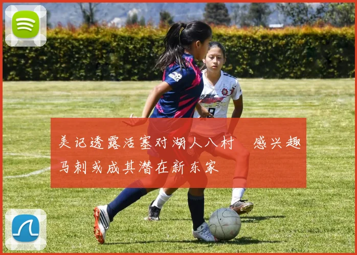 美记透露活塞对湖人八村塁感兴趣马刺或成其潜在新东家