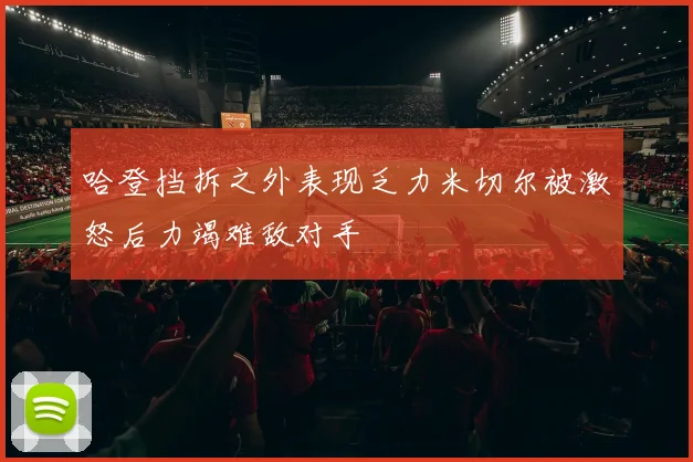 哈登挡拆之外表现乏力米切尔被激怒后力竭难敌对手