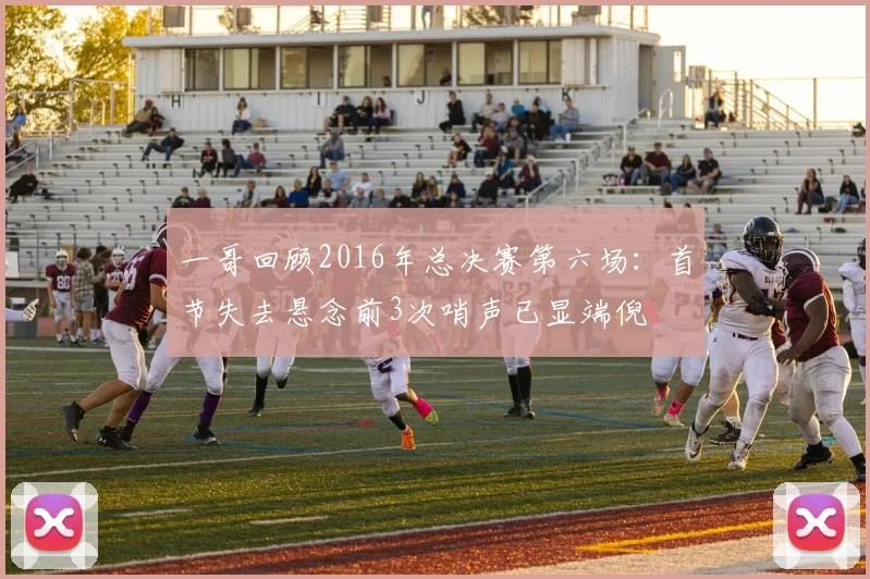 一哥回顾2016年总决赛第六场：首节失去悬念前3次哨声已显端倪