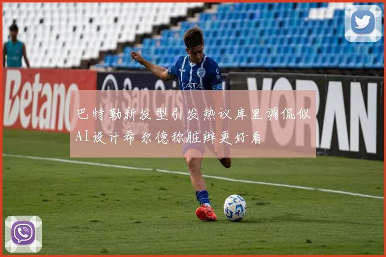 巴特勒新发型引发热议库里调侃似AI设计希尔德称脏辫更好看